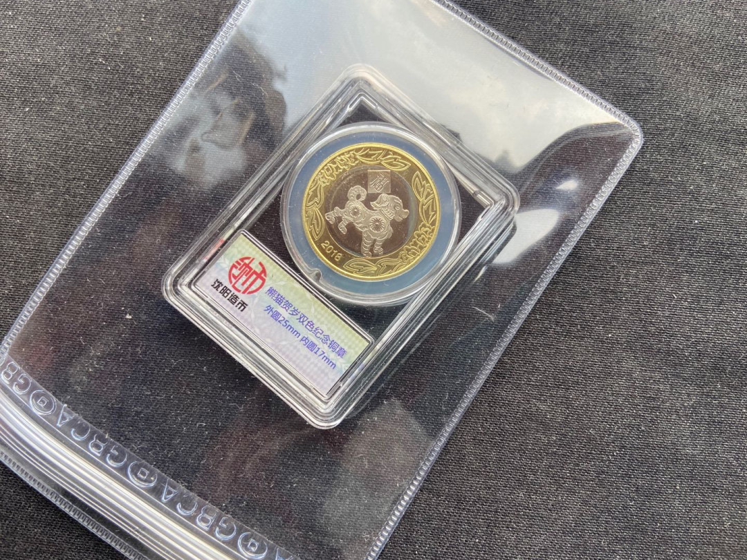 【币观天下】第144场拍卖 2018年钱币展小熊猫双色章