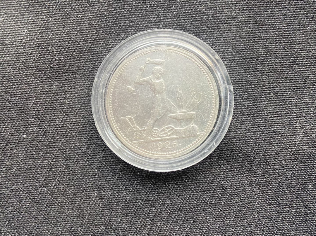 【币观天下】第144场拍卖 【苏联】打铁银币秒杀