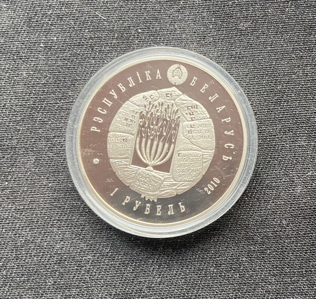 【币观天下】第144场拍卖 【白俄罗斯】白俄罗斯 2010年 犹太教建筑，1卢布铜镍纪念币，状态proof-like；