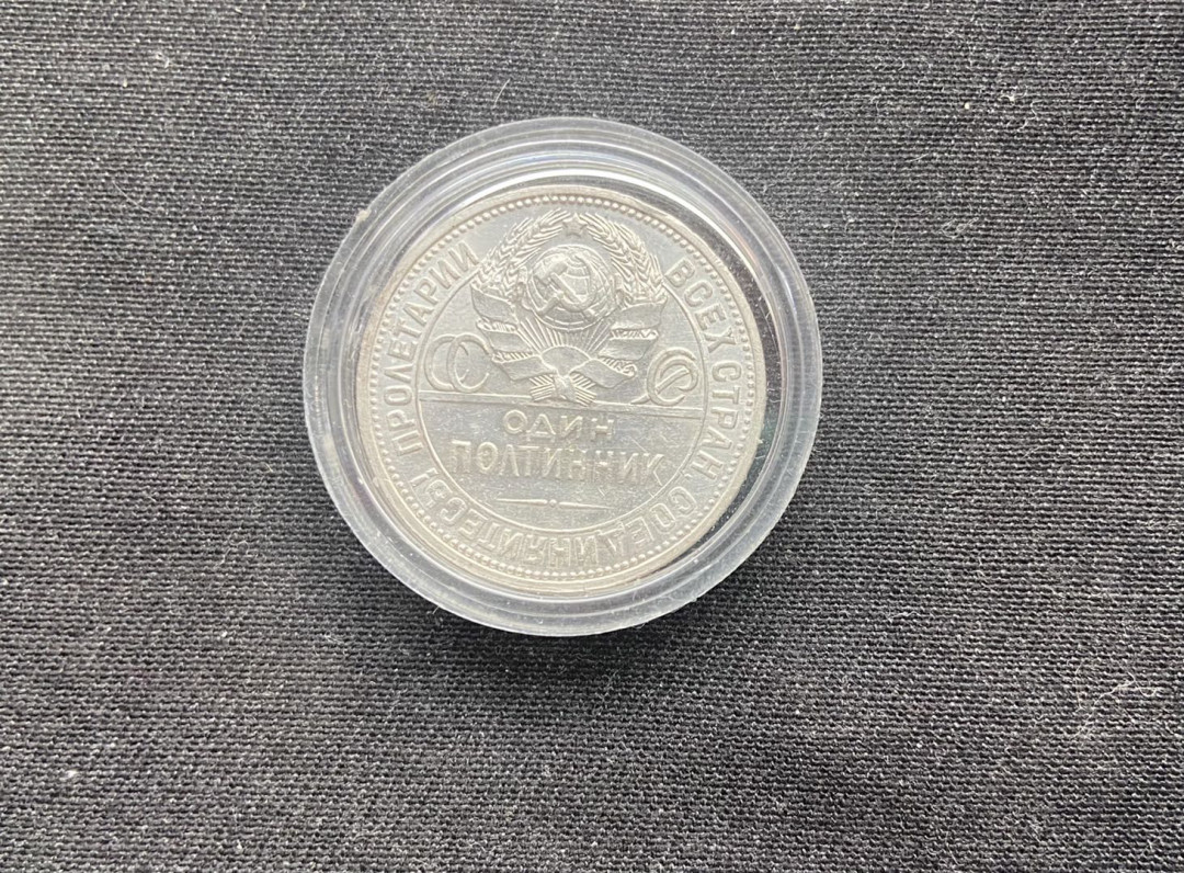 【币观天下】第144场拍卖 【苏联】打铁银币秒杀