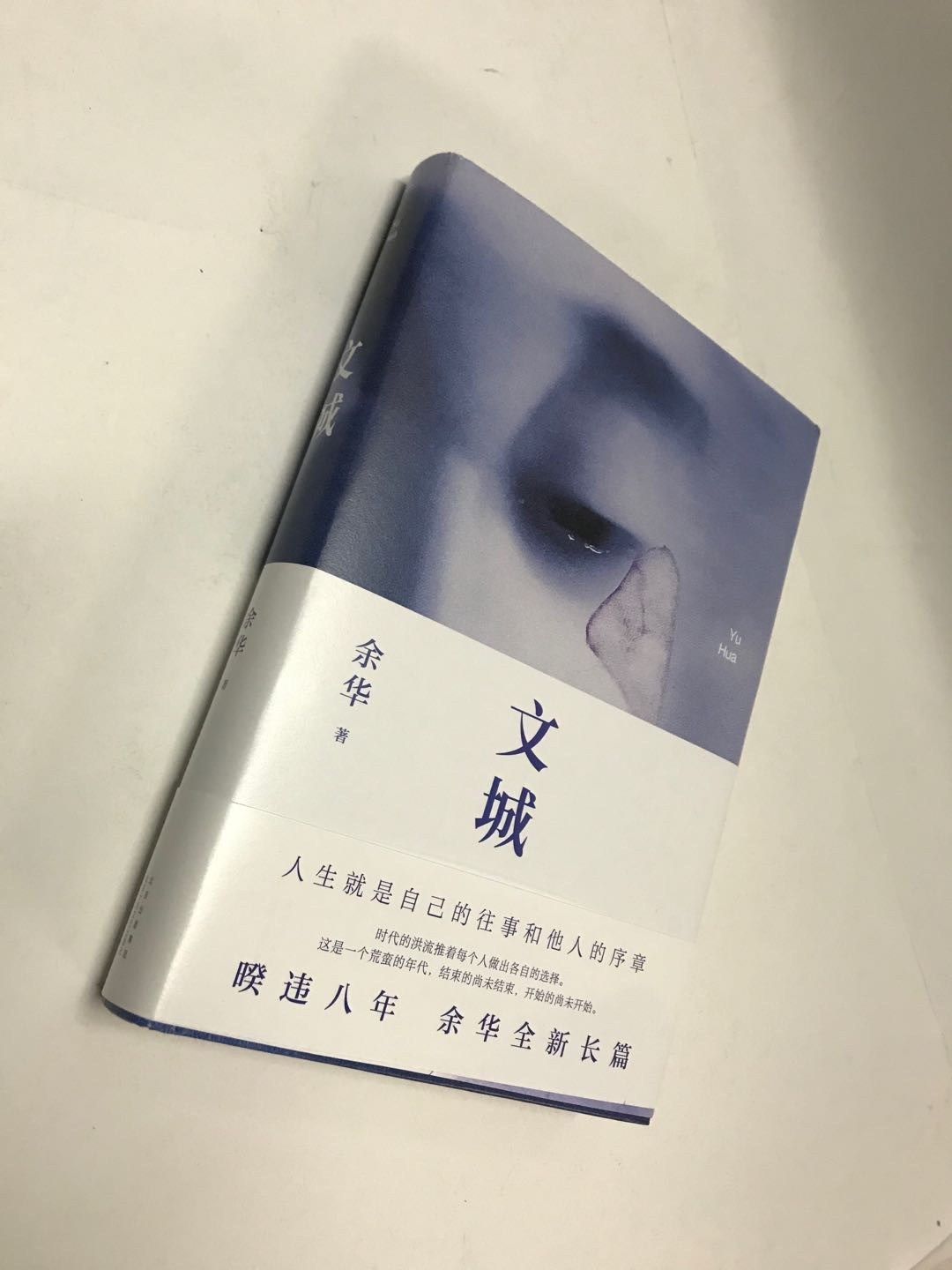 零元拍：著名作家 余华老师亲笔签名著书《文城》