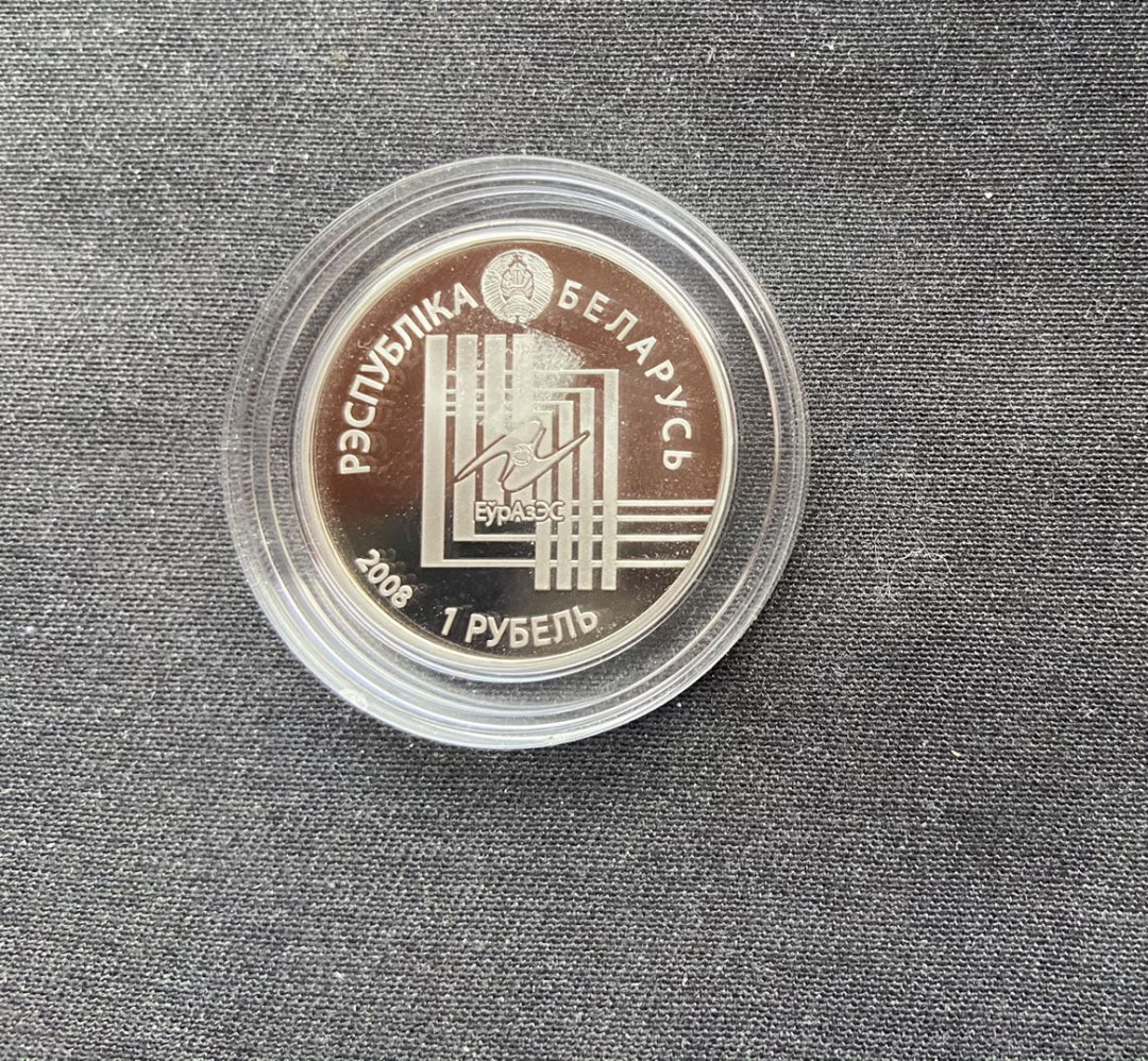 【币观天下】第144场拍卖 【白俄罗斯】 白俄罗斯 2008年 欧亚经济联盟首都—明斯克，1卢布铜镍纪念币，状态proof-like；