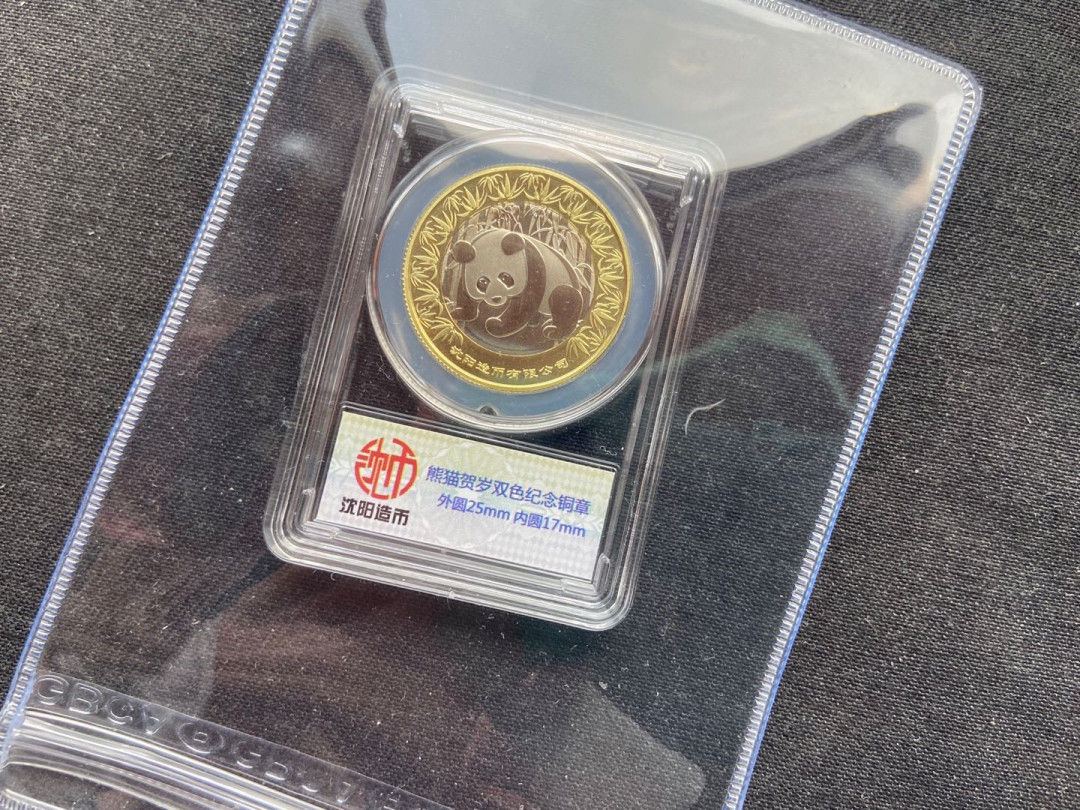 【币观天下】第144场拍卖 2018年钱币展小熊猫双色章
