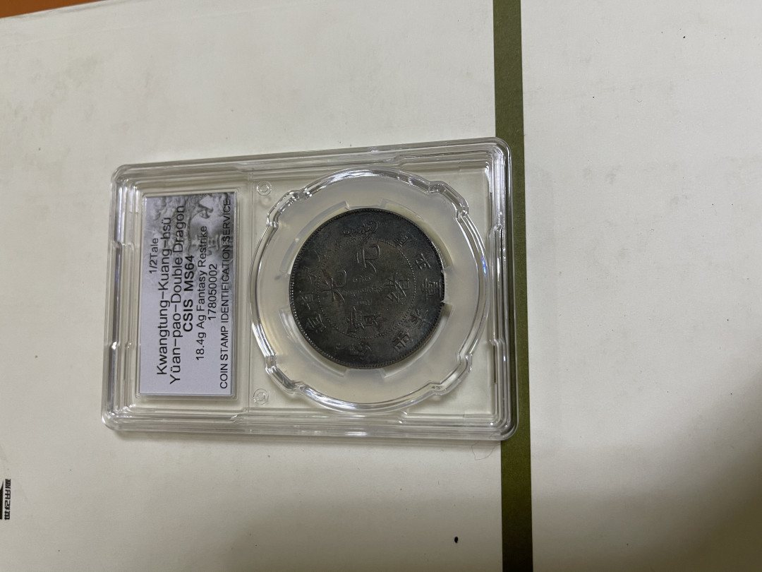 CSIS-GREAT评级精品钱币拍卖第八十七期 广东双龙寿字后铸臆造币 CSIS