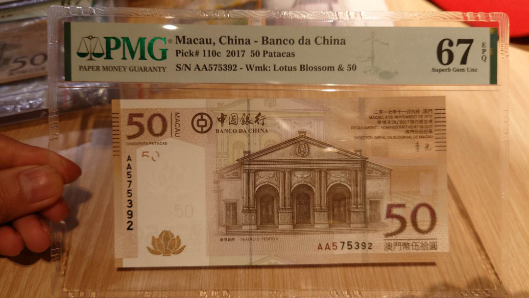 （陆续更新）【囧羊收藏】精选微拍第21期暨2021年第十二期 世界各国纸币 有新出分的荷兰25盾评级币等 2017年澳门中国银行50元 首发AA冠全程无4绝品 PMG67E