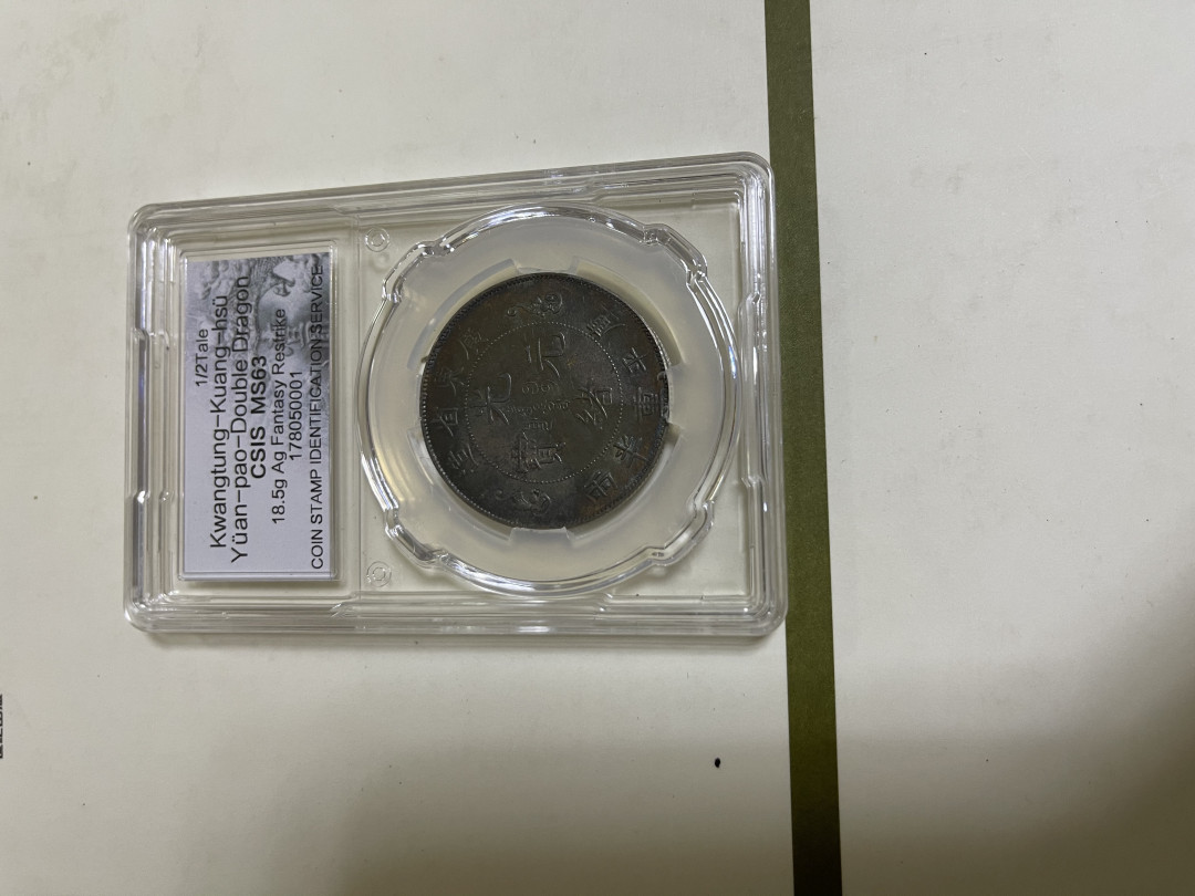 CSIS-GREAT评级精品钱币拍卖第八十七期 广东双龙寿字后铸臆造币 CSIS