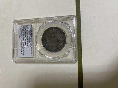CSIS-GREAT评级精品钱币拍卖第八十七期 - 广东双龙寿字后铸臆造币 CSIS