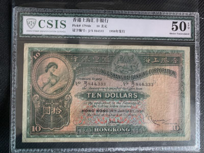 华伟收藏 第56期五一钱币邮票综合拍卖 - 1958年汇丰10元 豹子号844333