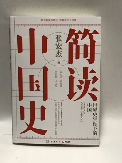零元拍：张宏杰老师亲笔签名著书《简读中国史》 - 零元拍：张宏杰老师亲笔签名著书《简读中国史》