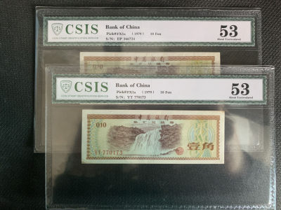 华伟收藏 第57期钱币邮票综合拍卖 - 1979年外汇券1角