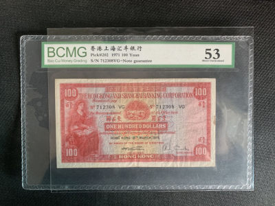 华伟收藏 第57期钱币邮票综合拍卖 - 1971年汇丰100元小圣书