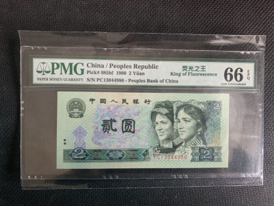 华伟收藏 第56期五一钱币邮票综合拍卖 - 1990年2元绿幽灵p m g 66