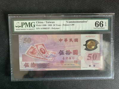 华伟收藏 第56期五一钱币邮票综合拍卖 - 1990年台湾50元纪念钞