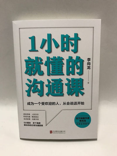 零元拍：作家 李尚龙 亲笔签名著书《1小时就懂的沟通课》 - 零元拍：作家 李尚龙 亲笔签名著书《1小时就懂的沟通课》