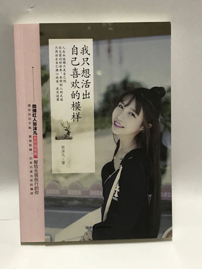 零元拍：张沫凡亲笔签名著书《我只想活出自己喜欢的模样》 - 零元拍：张沫凡亲笔签名著书《我只想活出自己喜欢的模样》