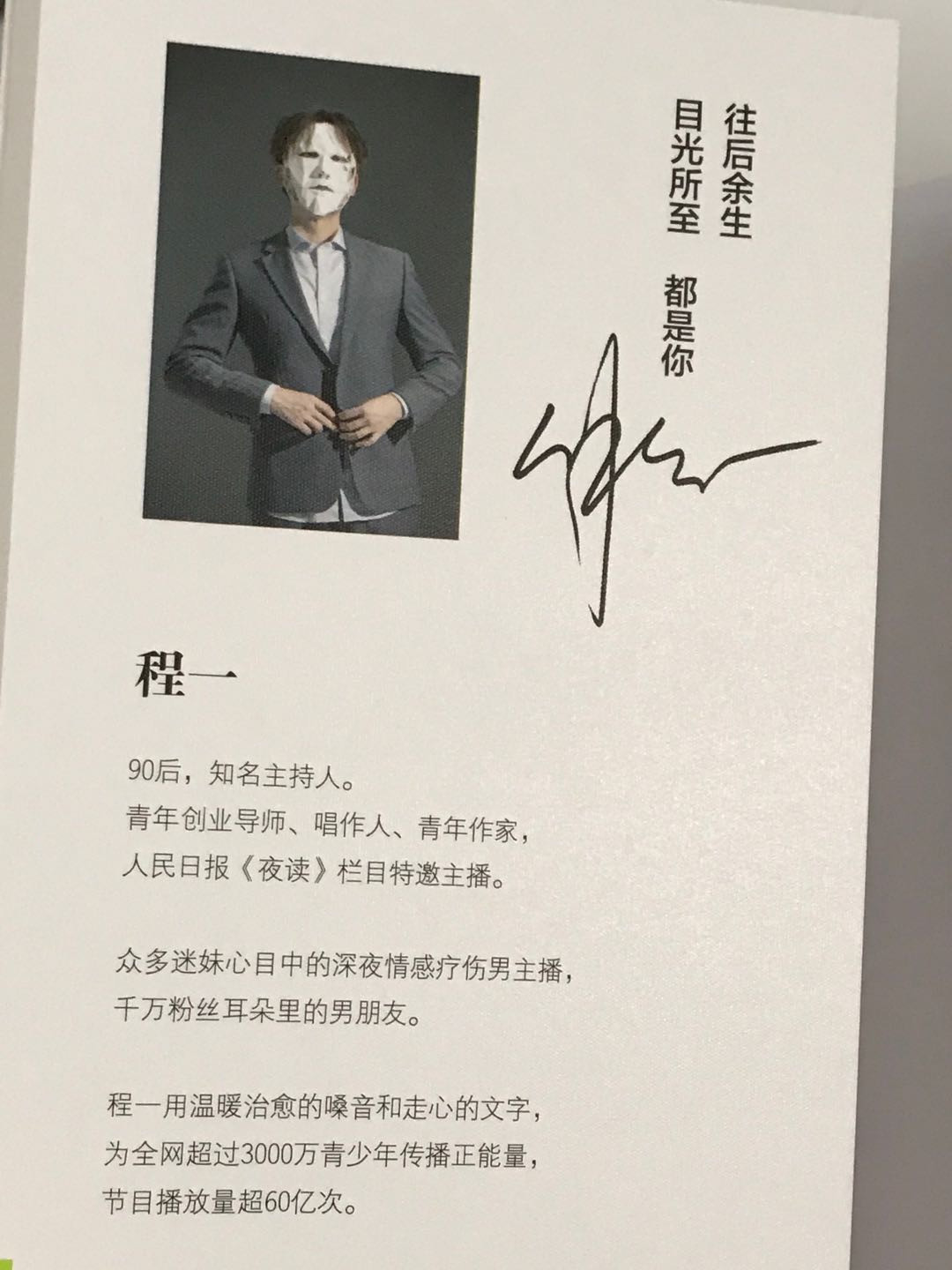 零元拍：青年作家 程一 亲笔签名著书《往后余生 目光所致 都是你》