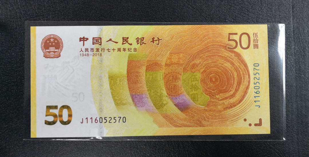 《张总收藏》22期—欧陆风情 50面值人民币发行70周年纪念钞UNC黄金钞 无4