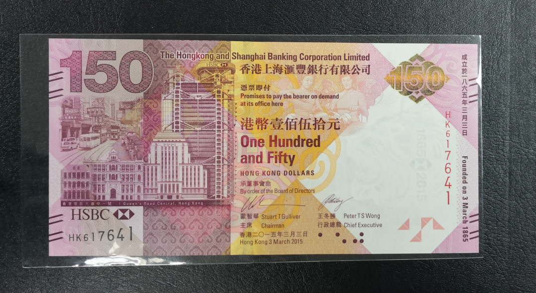 《张总收藏》22期—欧陆风情 香港汇丰银行成立150周年纪念钞UNC
