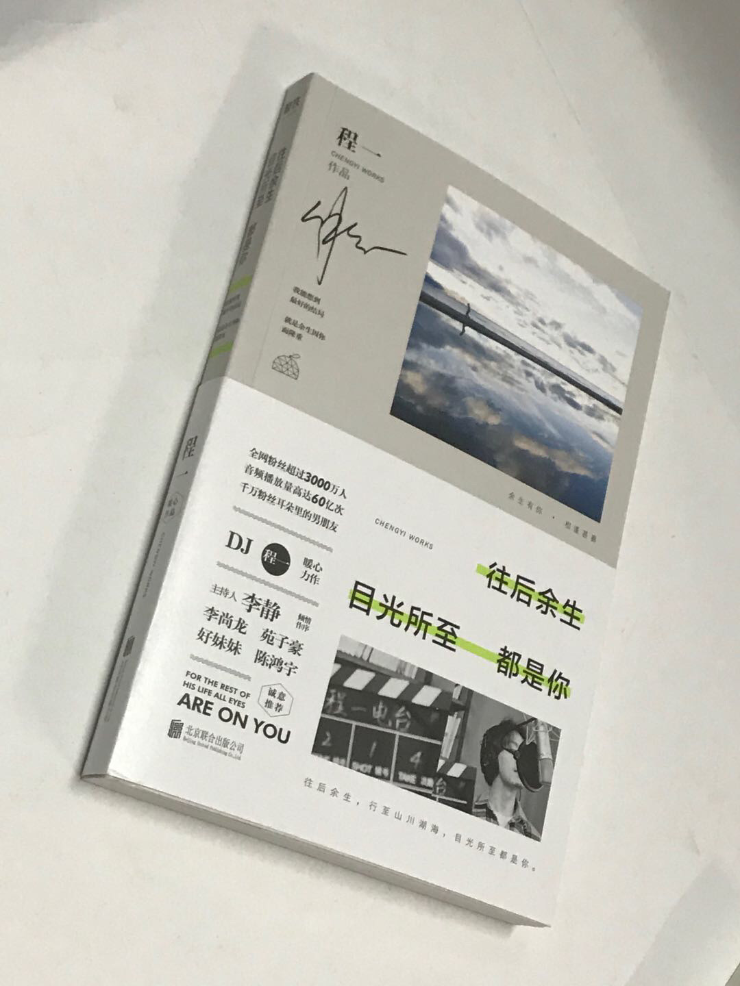 零元拍：青年作家 程一 亲笔签名著书《往后余生 目光所致 都是你》