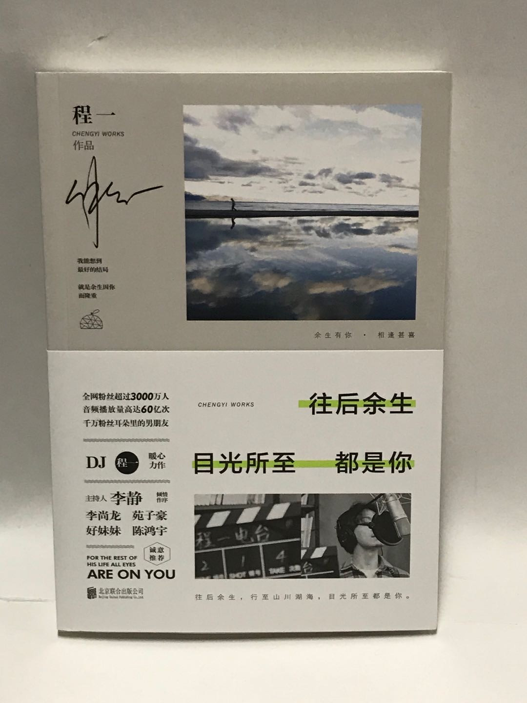 零元拍：青年作家 程一 亲笔签名著书《往后余生 目光所致 都是你》