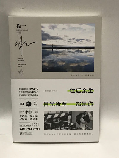 零元拍：青年作家 程一 亲笔签名著书《往后余生 目光所致 都是你》 - 零元拍：青年作家 程一 亲笔签名著书《往后余生 目光所致 都是你》