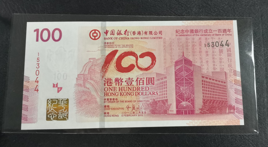 《张总收藏》22期—欧陆风情 2012年香港中国银行成立100周年纪念钞&2017年香港中国银行服务100周年纪念钞UNC