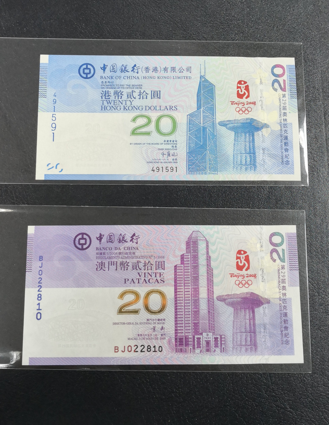 《张总收藏》22期—欧陆风情 中国银行20元奥运纪念钞 香港版澳门版2张一对