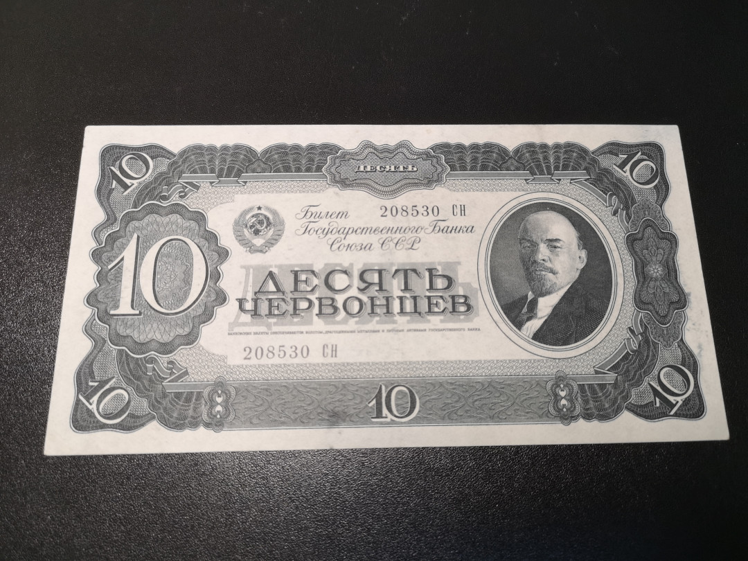 《外钞收藏家》第一百零八期拍卖 苏联1937年10卢布 列宁纸币 7品以上 这类品种已是不错的品相了