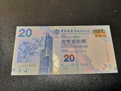 《外钞收藏家》第一百零八期拍卖 - 2015年香港中国银行20港币 888豹子号 全新UNC