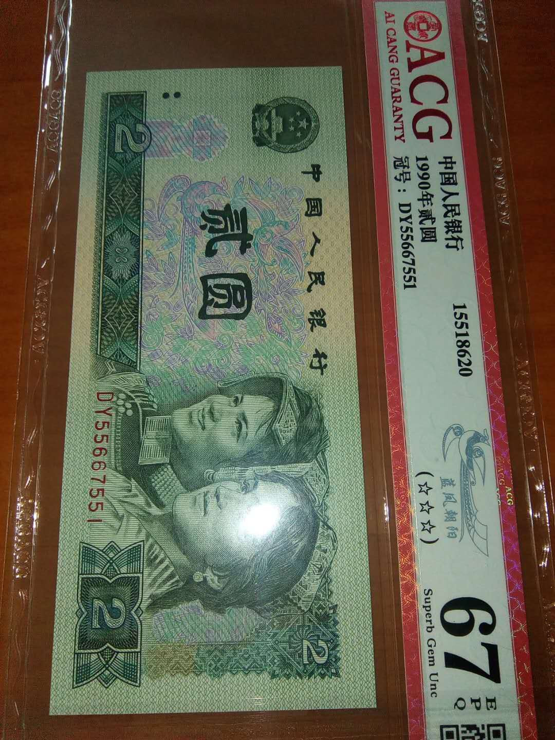 珍品收藏(系统自动拍卖) DY55667551蓝凤朝阳靓号。