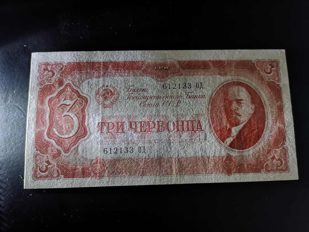 《外钞收藏家》第一百零八期拍卖 苏联1937年3卢比 7品左右 有中折 详细品相如图