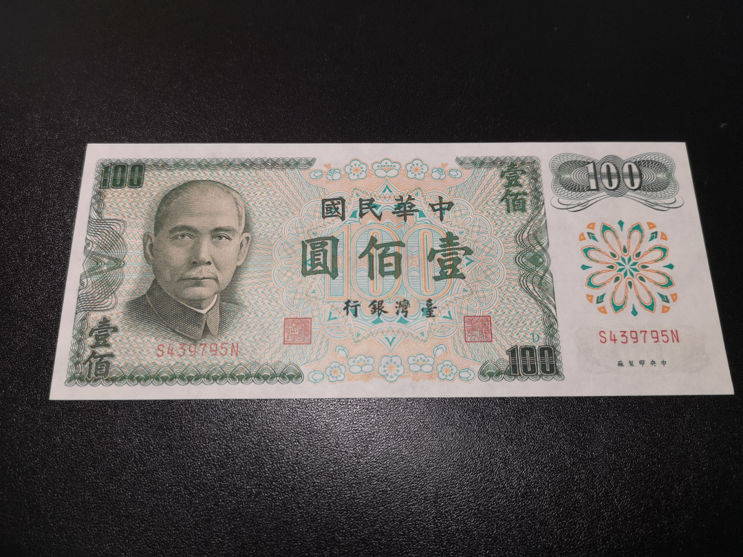 《外钞收藏家》第一百零八期拍卖 台湾银行100元 全新UNC