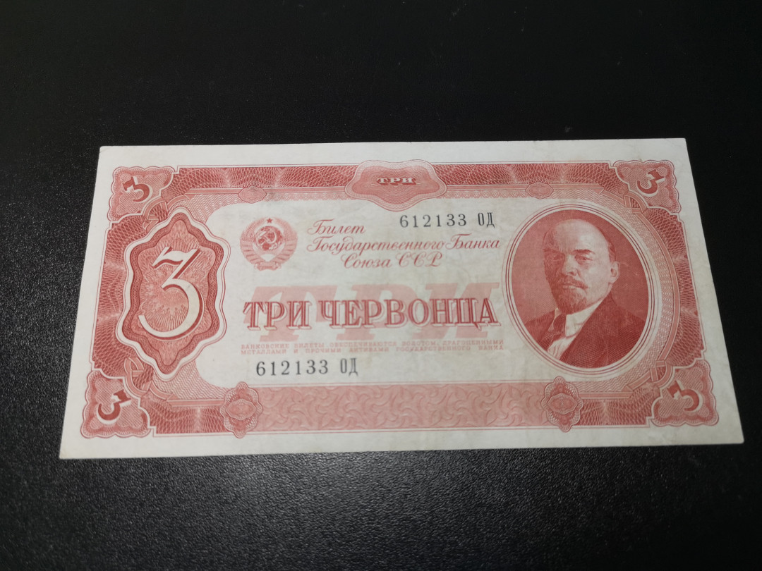 《外钞收藏家》第一百零八期拍卖 苏联1937年3卢比 7品左右 有中折 详细品相如图