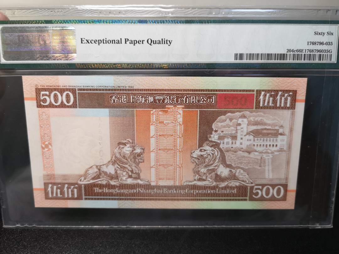 《外钞收藏家》第一百零八期拍卖 1997年香港汇丰银行500港币 AA冠 PMG66 号码也不错 尾63