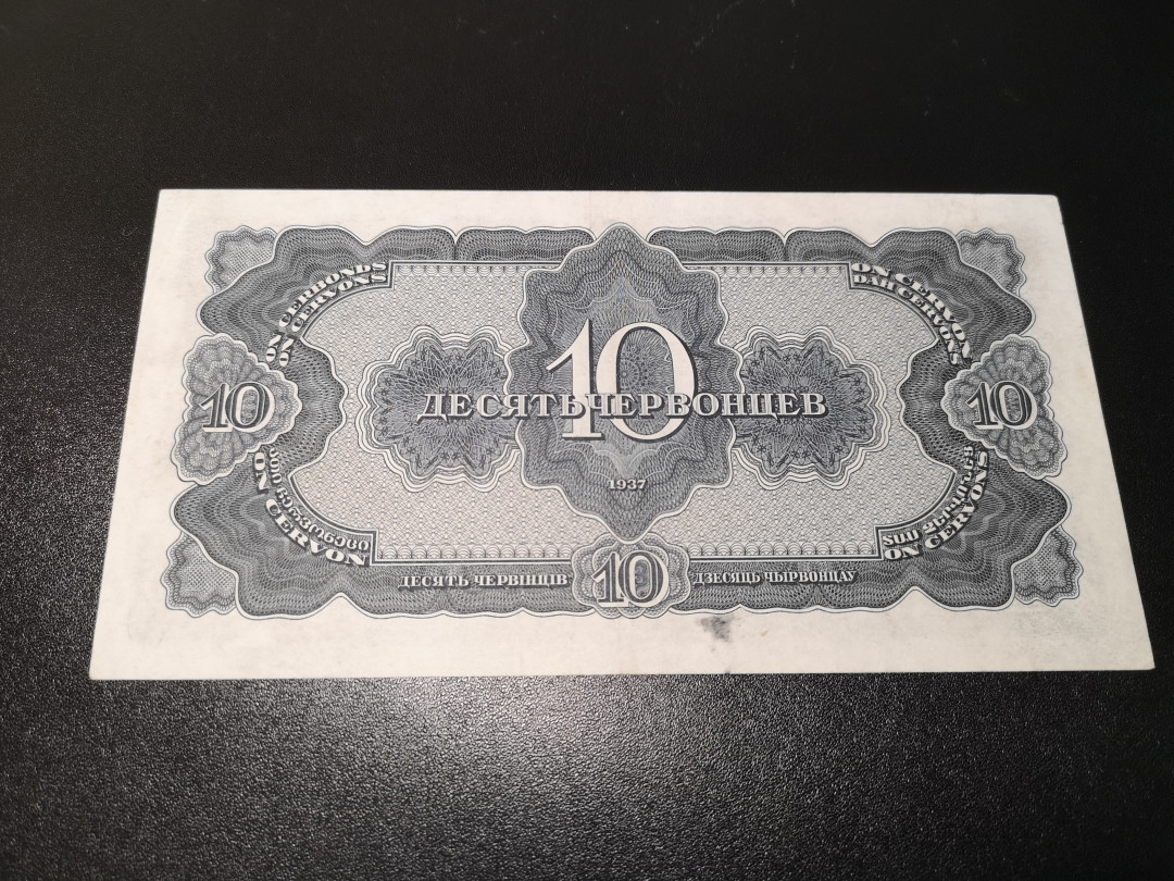 《外钞收藏家》第一百零八期拍卖 苏联1937年10卢布 列宁纸币 7品以上 这类品种已是不错的品相了