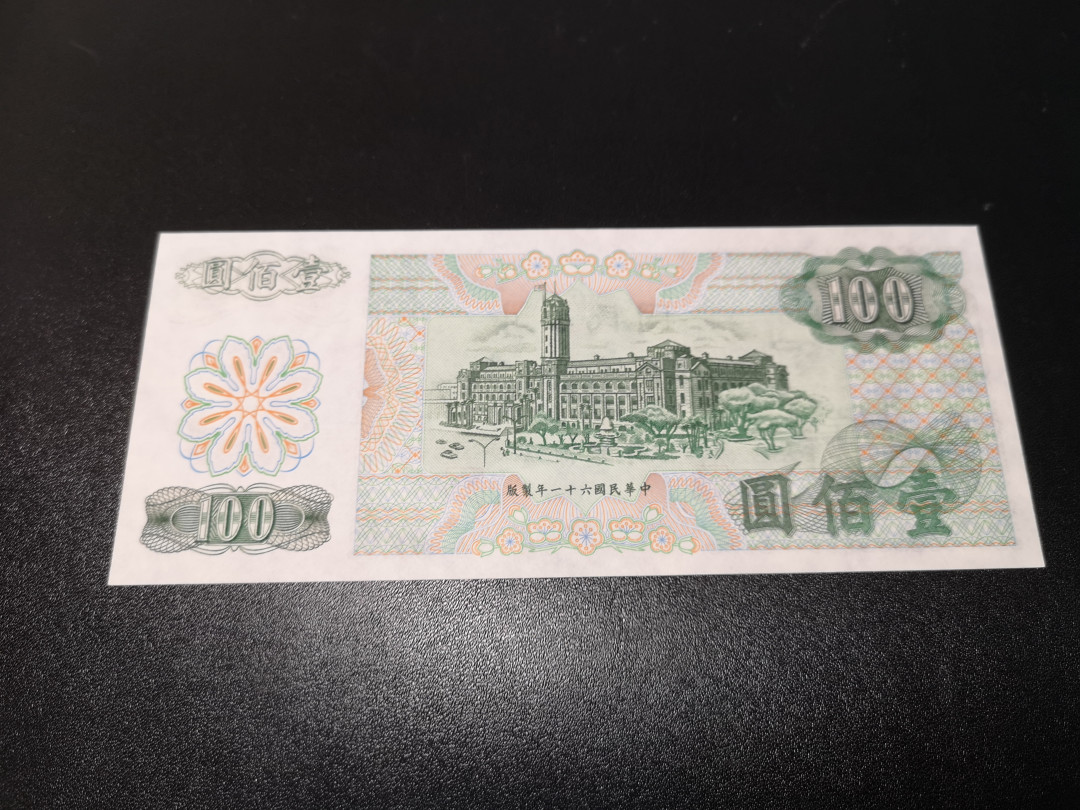 《外钞收藏家》第一百零八期拍卖 台湾银行100元 全新UNC