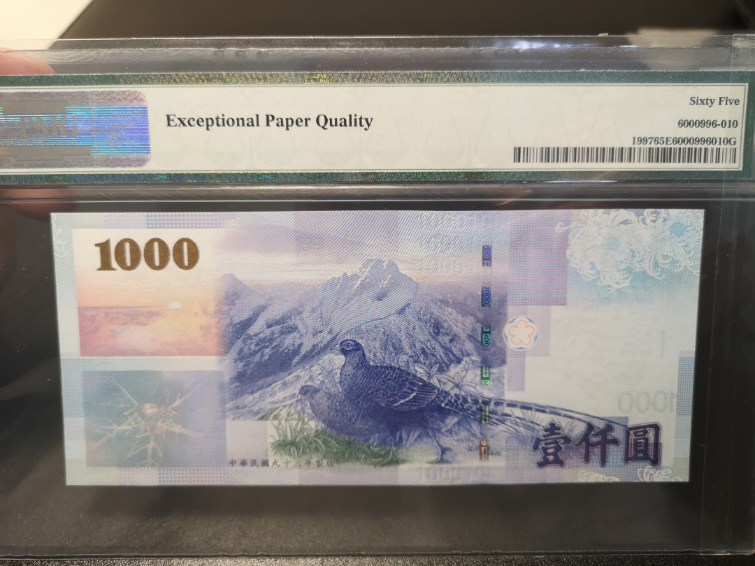 《外钞收藏家》第一百零八期拍卖 2004年台湾省1000台币 PMG65 超小号8号 有标注