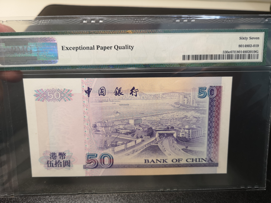 《外钞收藏家》第一百零八期拍卖 1999年香港中国银行50港币 PMG67