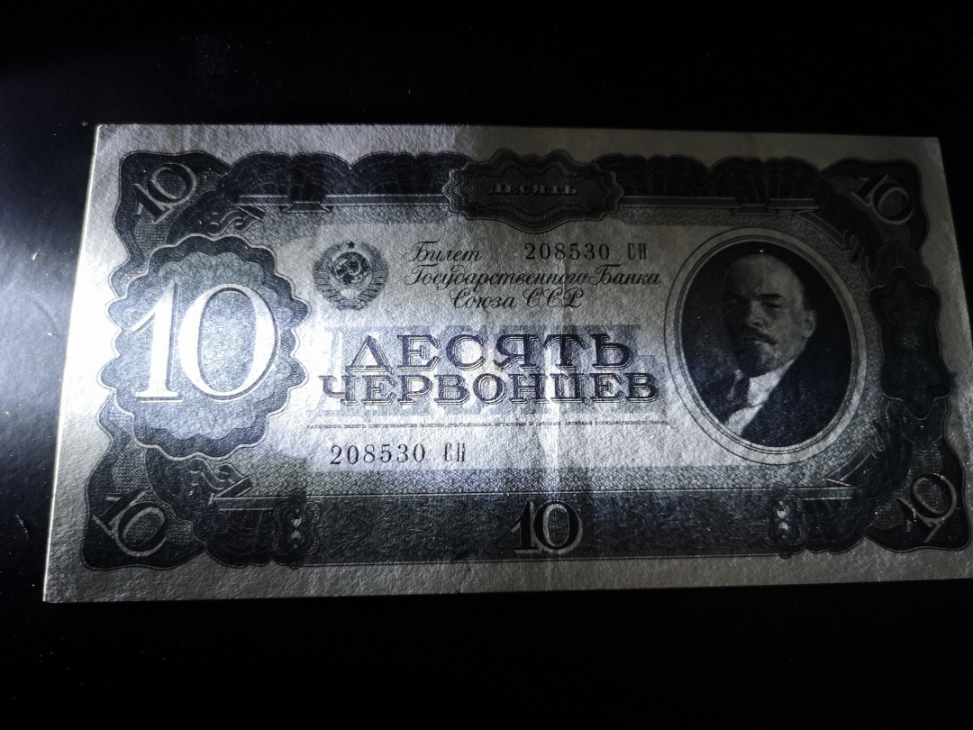 《外钞收藏家》第一百零八期拍卖 苏联1937年10卢布 列宁纸币 7品以上 这类品种已是不错的品相了