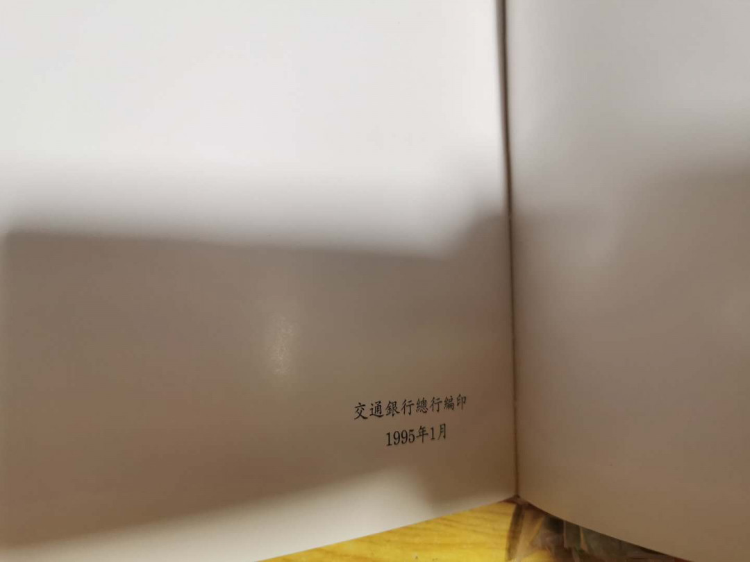 【鲸贝乐淘】千字文·第“税熟贡新，劝赏黜陟”号拍卖·两单包邮 【工具书】交通银行发行纸币图录，9.5品，1909-1942年，166页