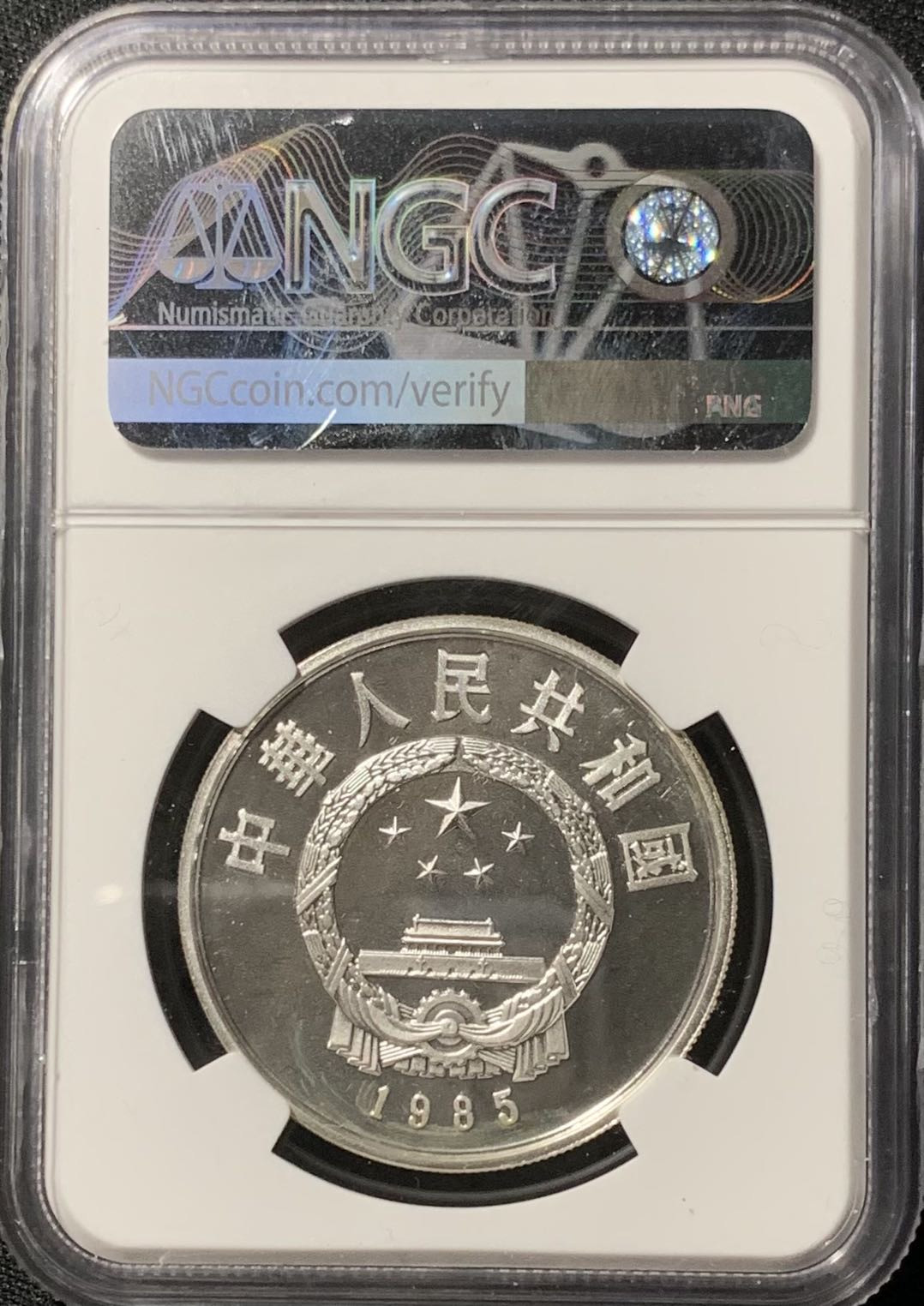 紫瑗钱币—微拍第136期  中国 1985年 历史人物 第二组 屈原 5元 NGC PR67 UC