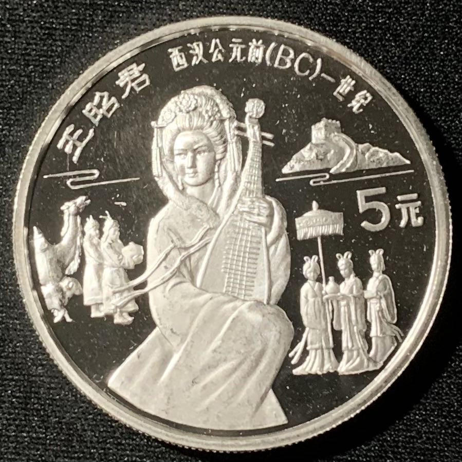 紫瑗钱币—微拍第136期  中国 1992年 历史人物 第九组 王昭君 5元 22克 0.9银 精制