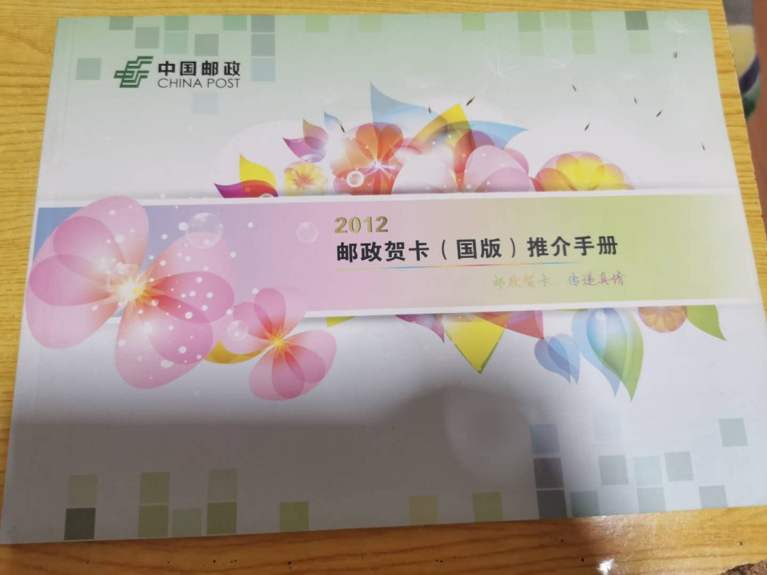 【鲸贝乐淘】千字文·第“税熟贡新，劝赏黜陟”号拍卖·两单包邮 【国版邮政贺卡推介册】2008年国家政府版和2012年国家版，邮政贺年卡推介手册，全新全品10品
