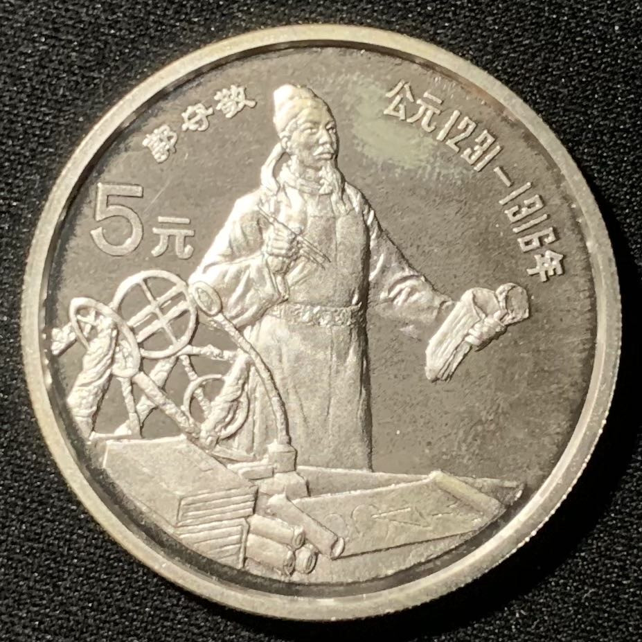 紫瑗钱币—微拍第136期  中国 1989年 历史人物 第六组 郭守敬 5元 22克 0.9银 精制