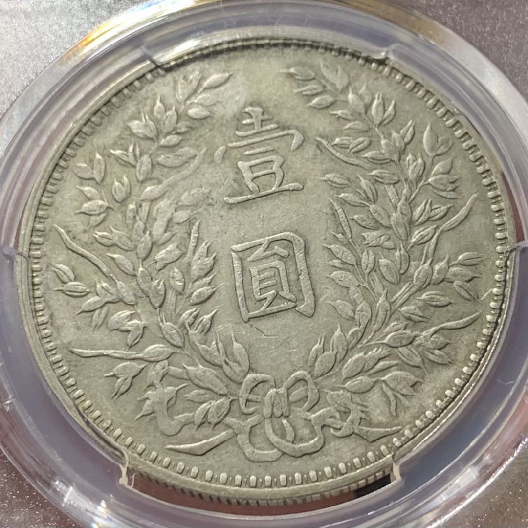 紫瑗钱币—微拍第136期  中国 1914年 民国3年 袁世凯 1元 银元 PCGS XF Detail 甘肃版