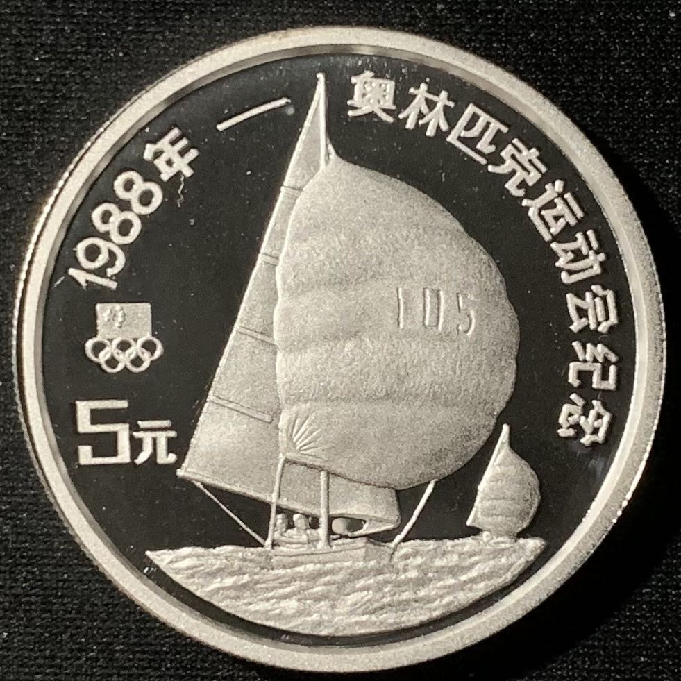 紫瑗钱币—微拍第136期  中国 1988年 第24届奥运会 帆船 5元 27克 0.9银 精制