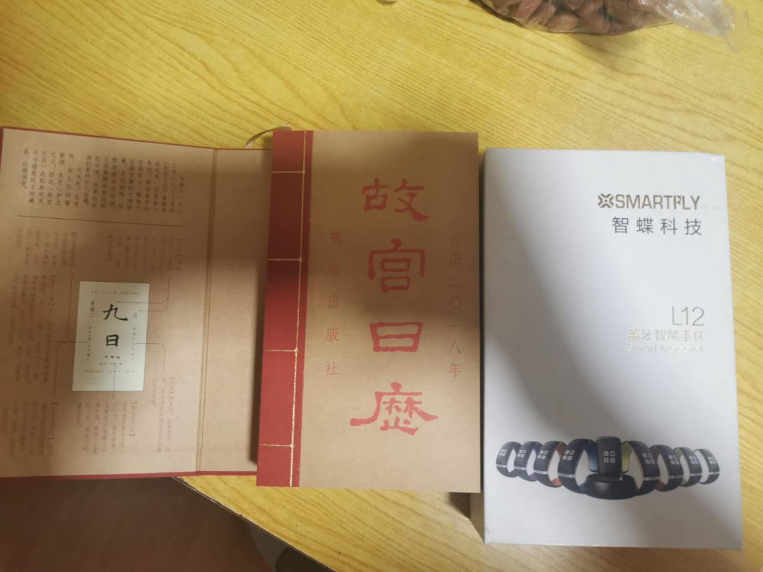【鲸贝乐淘】千字文·第“税熟贡新，劝赏黜陟”号拍卖·两单包邮 【智能手环★2018年故宫日历★武汉时间朋友胸章】都是全新未使用的