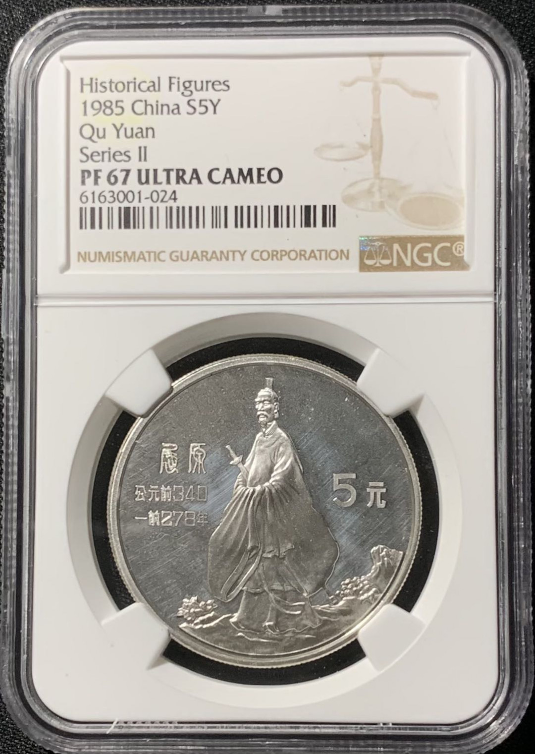 紫瑗钱币—微拍第136期  中国 1985年 历史人物 第二组 屈原 5元 NGC PR67 UC