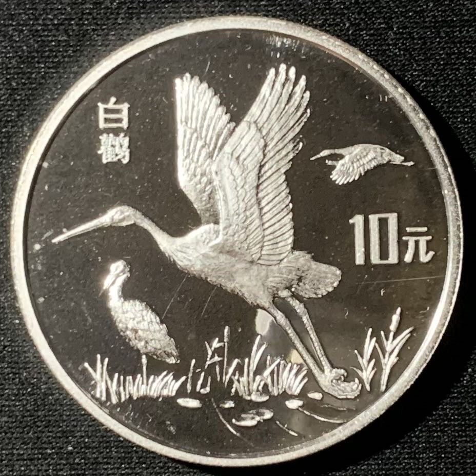 紫瑗钱币—微拍第136期  中国 1992年 珍稀动物第三组 白鹤 10元 27克 0.925银 精制