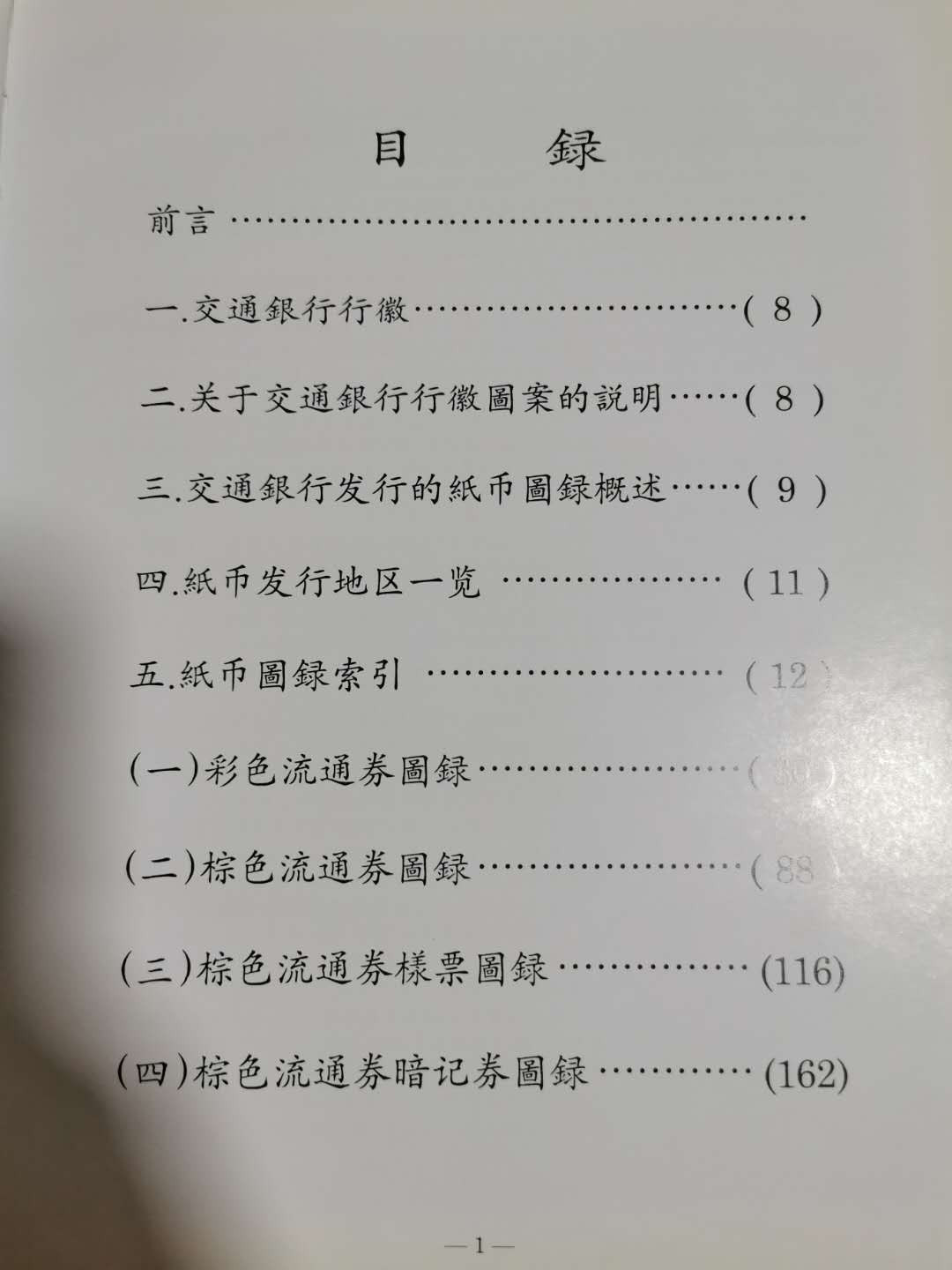 【鲸贝乐淘】千字文·第“税熟贡新，劝赏黜陟”号拍卖·两单包邮 【工具书】交通银行发行纸币图录，9.5品，1909-1942年，166页